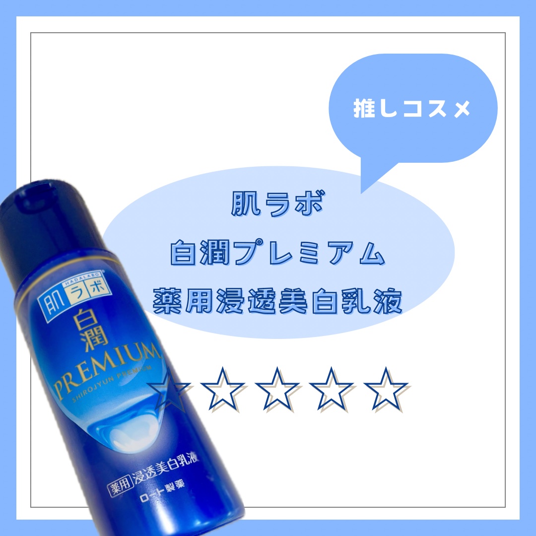 白潤プレミアム 薬用浸透美白乳液 140ml（ボトル）/肌ラボ/乳液を使ったクチコミ（1枚目）