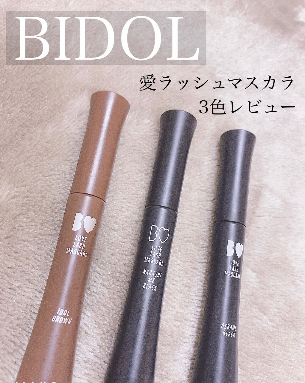 愛ラッシュマスカラR/b idol/マスカラを使ったクチコミ(1枚目)