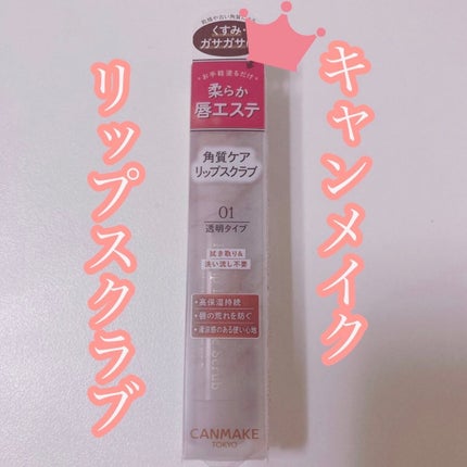 プランプリップケアスクラブ/キャンメイク/リップスクラブを使ったクチコミ(1枚目)