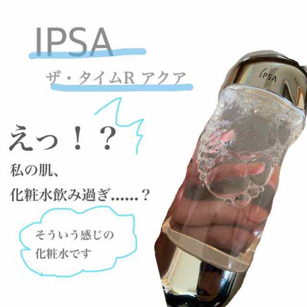 ザ・タイムR アクア/IPSA/化粧水を使ったクチコミ（1枚目）