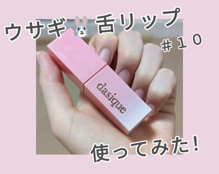 ジューシーデュイティント/dasique/リップティントを使ったクチコミ(1枚目)