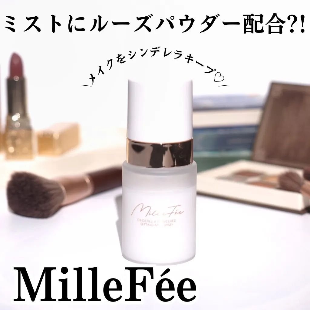 シンデレラパウダリーミスト/MilleFée/フィックスミストを使ったクチコミ（1枚目）