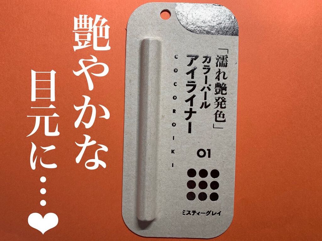 アイデザインライナー 01 ミスティーグレイ/COCOROIKI/リキッドアイライナーを使ったクチコミ（1枚目）