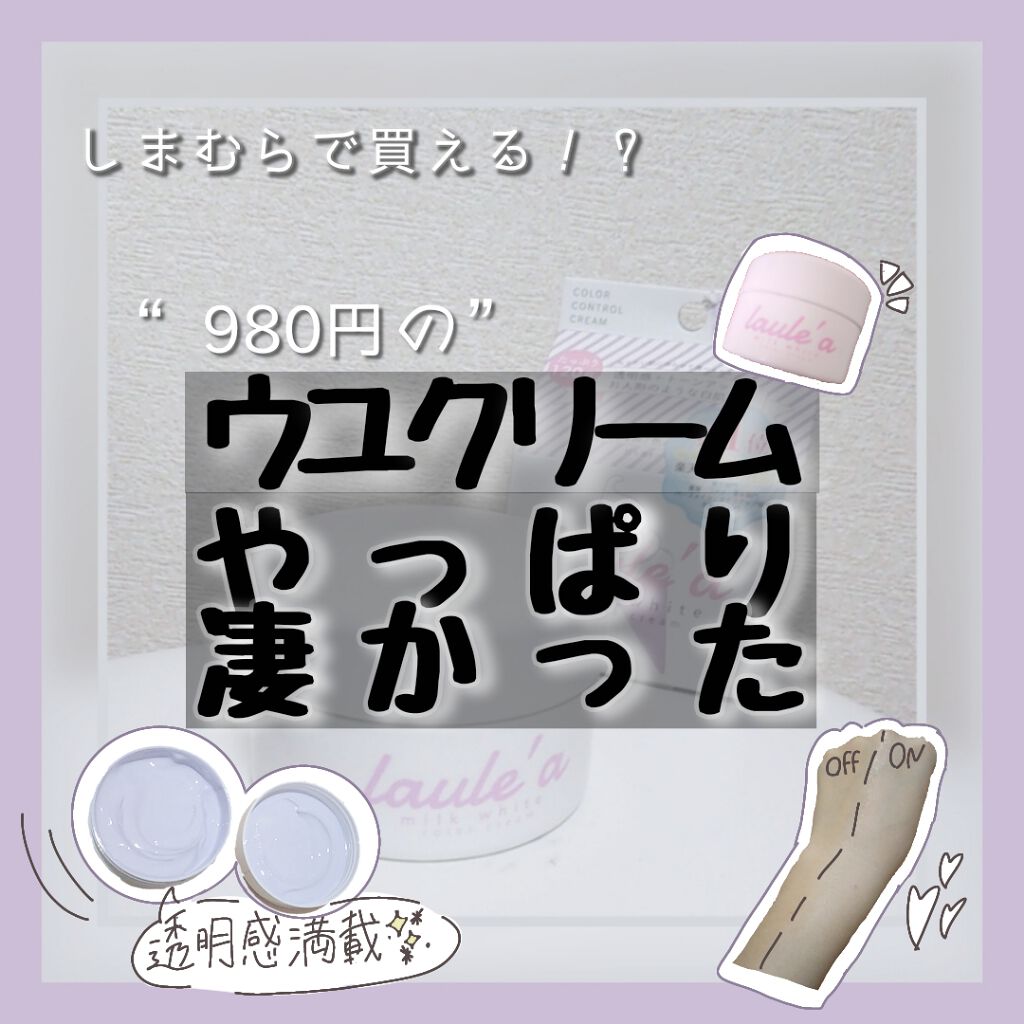 ミルクホワイトクリーム/Laule'a/フェイスクリームを使ったクチコミ(1枚目)