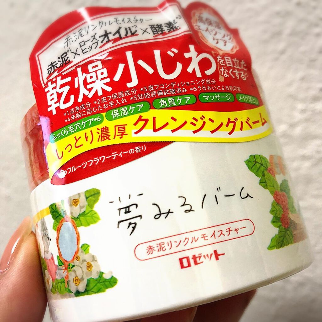 夢みるバーム 赤泥リンクルモイスチャー/ロゼット/クレンジングバームを使ったクチコミ(3枚目)