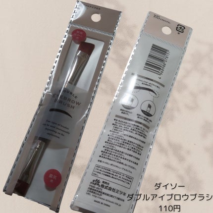 ダブルアイブロウブラシ/DAISO/メイクブラシを使ったクチコミ(1枚目)