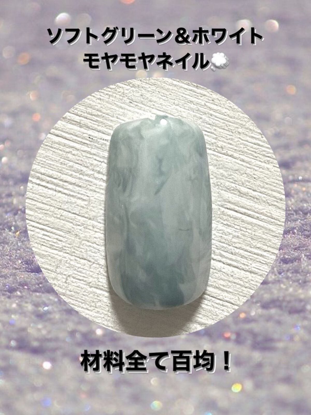 BRG ジェルネイル 47 ソフトグリーン/DAISO/ジェルネイルを使ったクチコミ（1枚目）