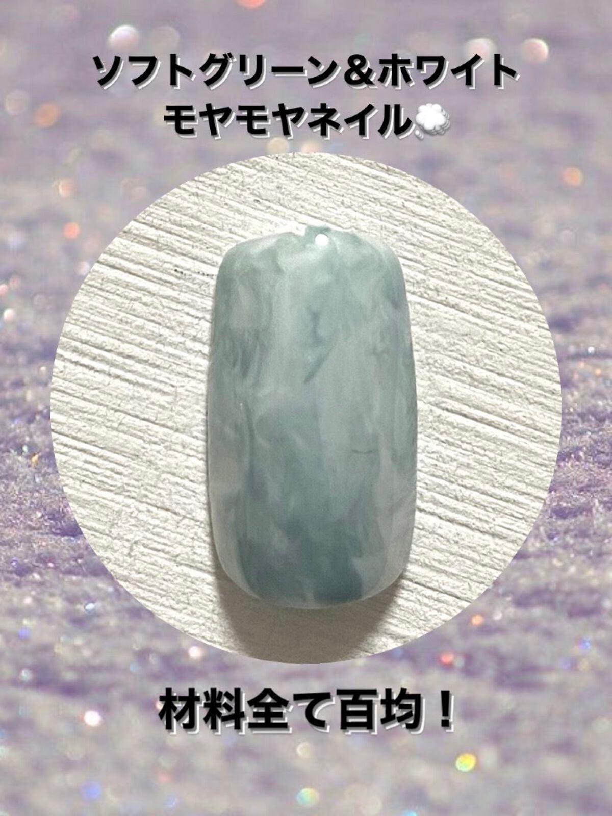 ジェルネイル(ライト対応)/セリア/ジェルネイルを使ったクチコミ(1枚目)