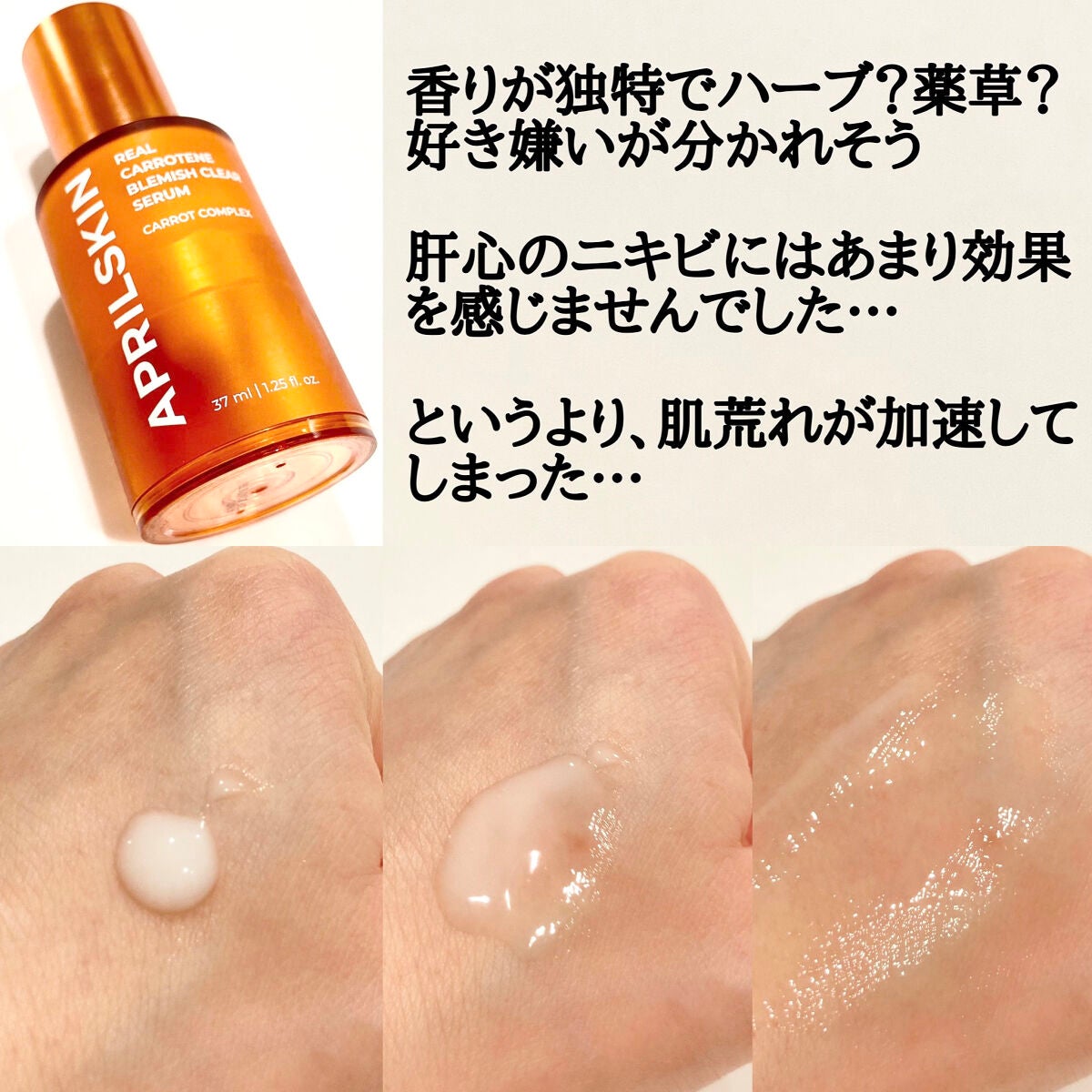 リアルカロテンブレミッシュクリアセラム/APRILSKIN/美容液を使ったクチコミ(3枚目)