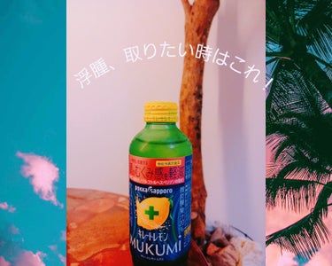 キレートレモンMUKUMI/Pokka Sapporo (ポッカサッポロ)/ドリンクを使ったクチコミ（1枚目）