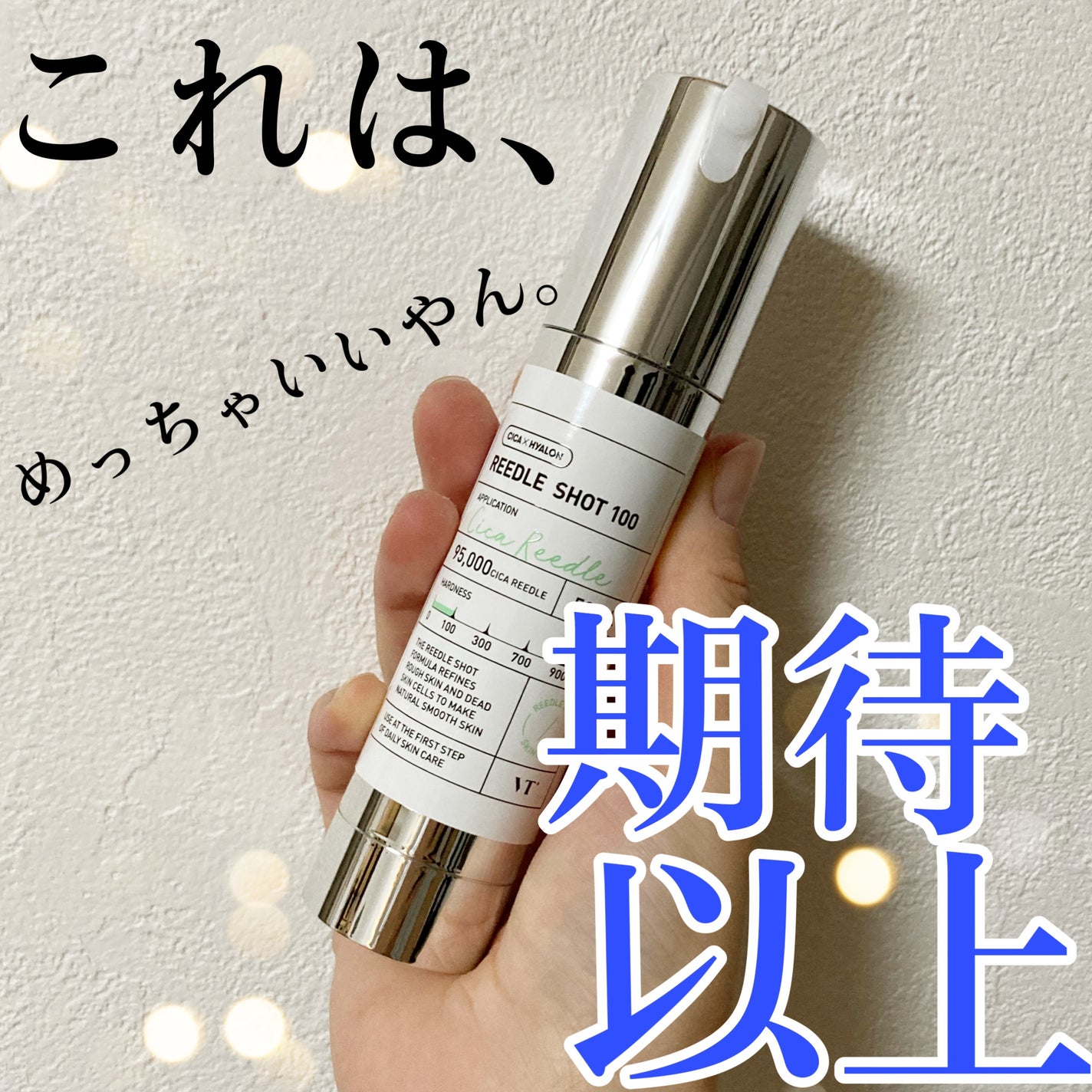 リードルショット100/VT/美容液を使ったクチコミ(1枚目)