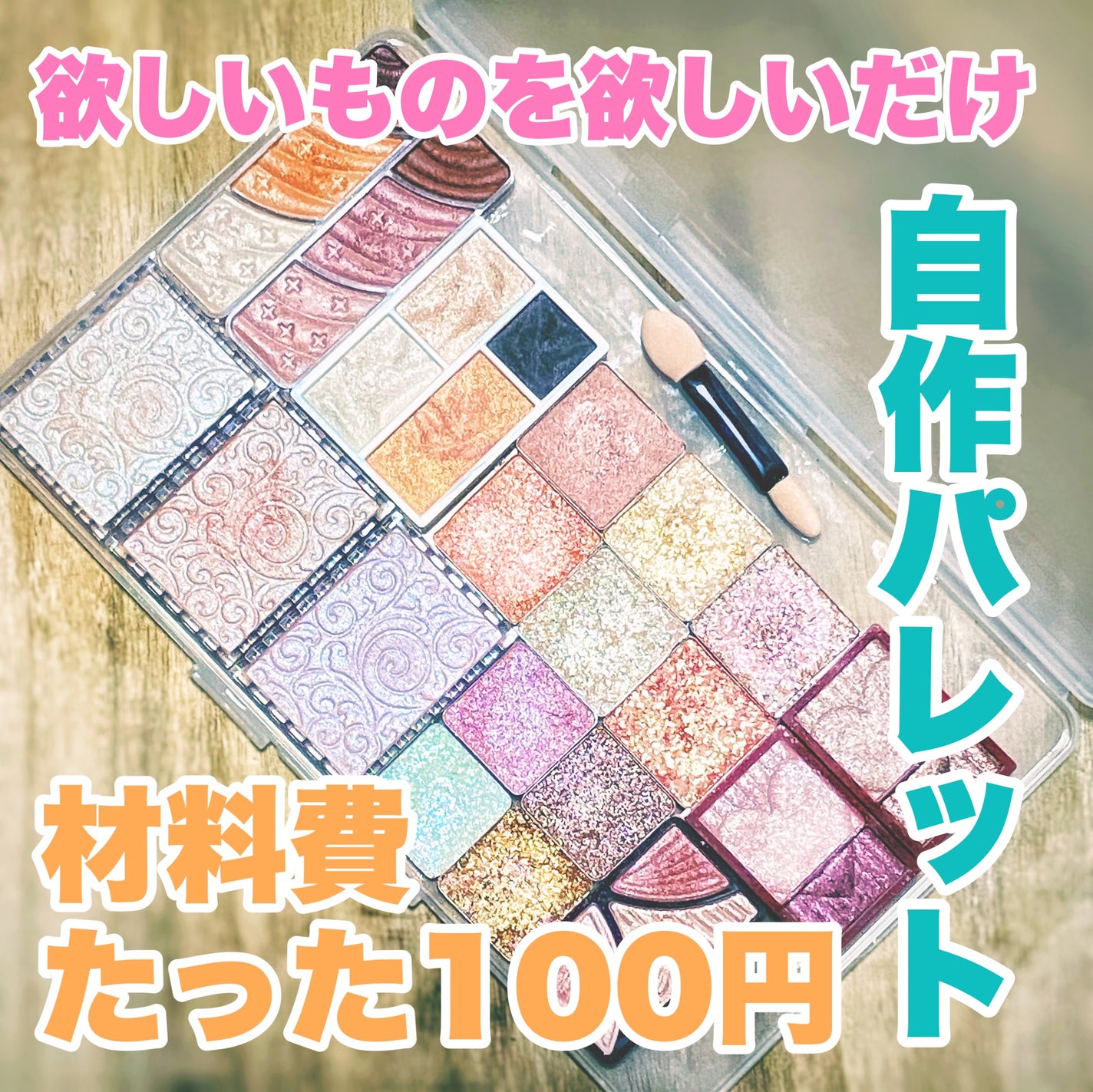 てんぷる on LIPS 「やっと作れたー!涙袋、ハイライト専用マイパレット!ケースが絶妙..」(1枚目)