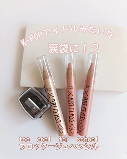 アートクラス フロッタージュペンシル/too cool for school/スティックアイシャドウを使ったクチコミ(1枚目)