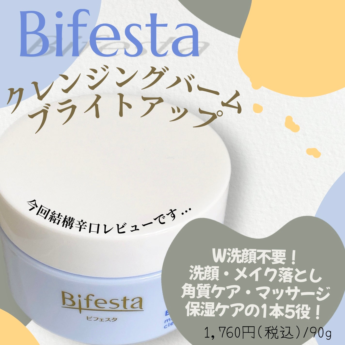 クレンジングバーム ブライトアップ /ビフェスタ/クレンジングバームを使ったクチコミ(1枚目)