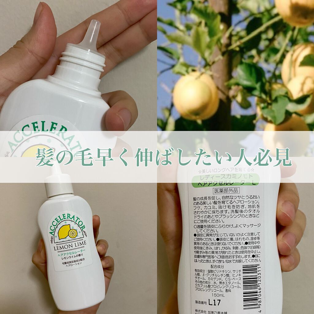 ヘアアクセルレーター レモンライムの香り|加美乃素本舗の口コミ「 \髪の毛を早く伸ばしたい人必見/────..」 by same????(混合肌/20代前半) | LIPS ヘアアクセルレーター レモンライムの香り|加美乃素本舗の口コミ「 \髪の毛を早く伸ばしたい人必見/────..」 by same????(混合肌/20代前半) | LIPS