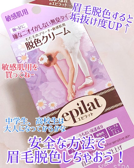 脱色クリーム 敏感肌用/エピラット/ムダ毛ケアを使ったクチコミ(1枚目)