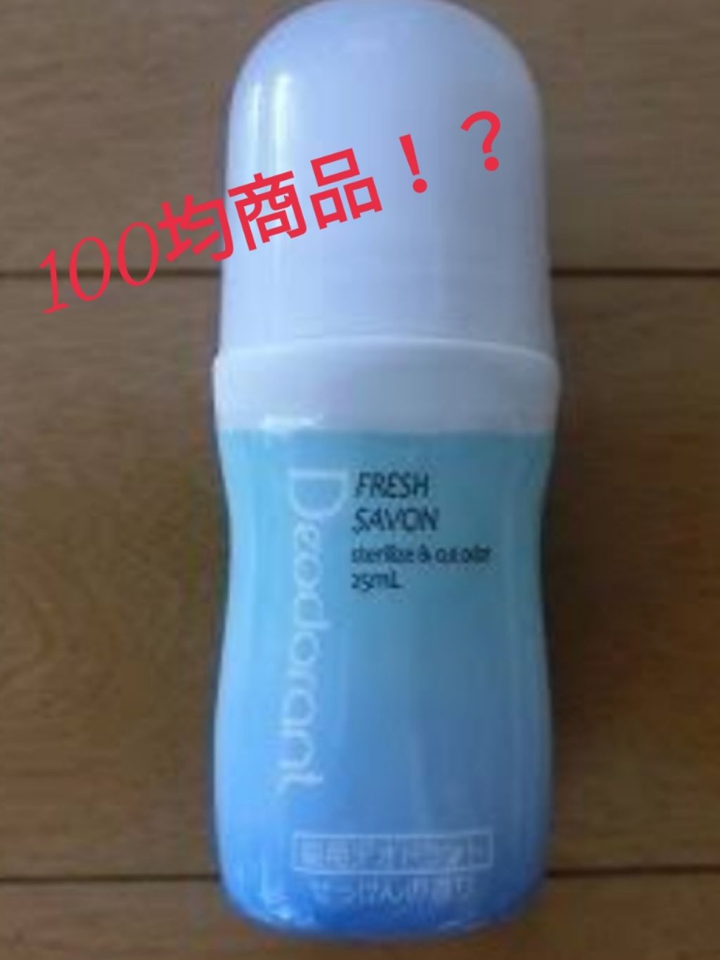 ダイソー デオドラントローション/DAISO/デオドラント・制汗剤を使ったクチコミ（1枚目）