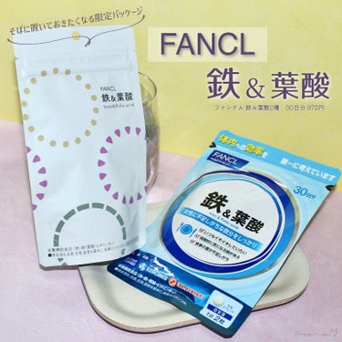 ファンケル 鉄＆葉酸のクチコミ「ファンケルから商品提供をいただきました。

☑︎ 提供品レビュー
--------------.....」（1枚目）