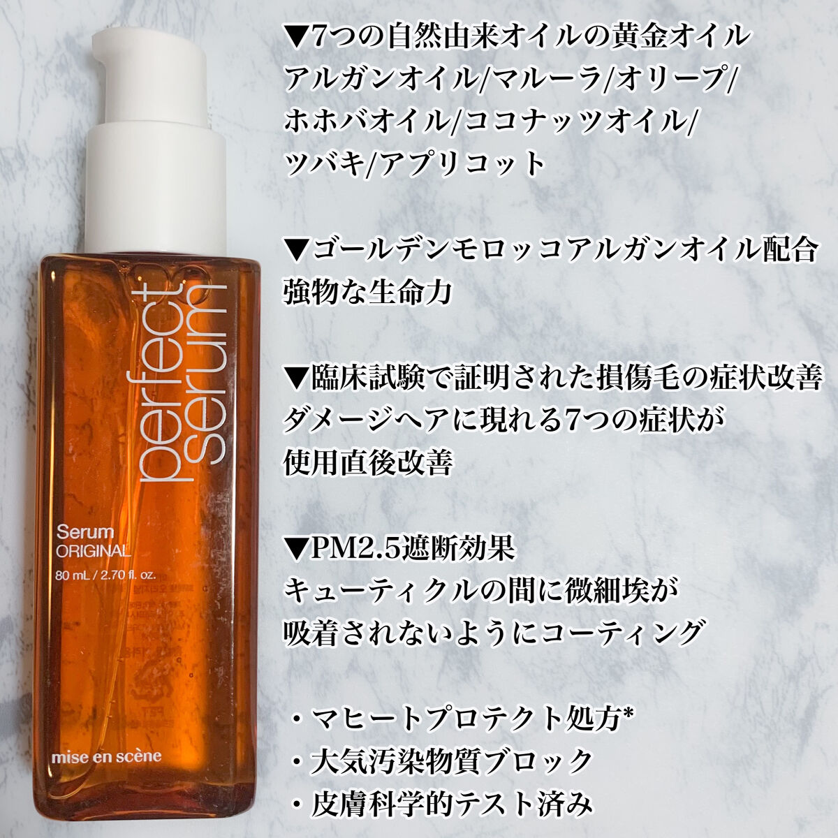  パーフェクトセラム オリジナルセラム/miseenscene/アウトバストリートメントを使ったクチコミ（2枚目）