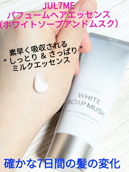 パフュームヘアエッセンス ホワイトソープアンドムスク/JUL7ME/ヘアミルクを使ったクチコミ(1枚目)