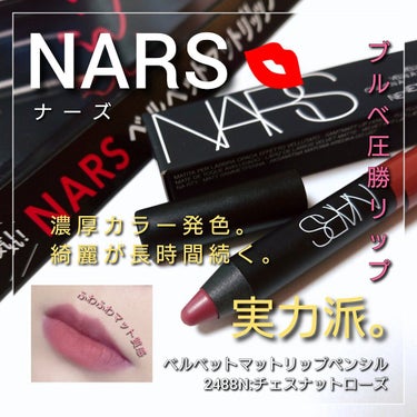 ベルベットマットリップペンシル/NARS/リップライナーを使ったクチコミ（1枚目）