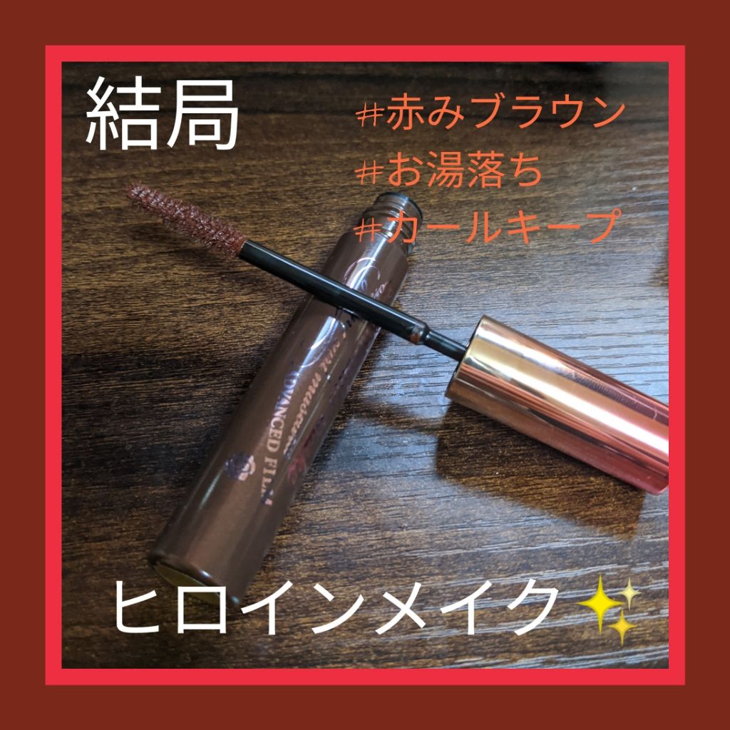 ロング&カールマスカラ アドバンストフィルム/ヒロインメイク/マスカラを使ったクチコミ(1枚目)