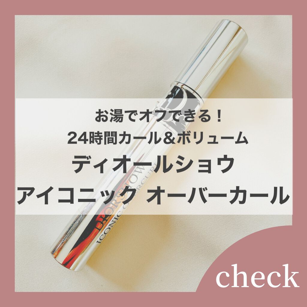 【旧】マスカラ ディオールショウ アイコニック オーバーカール/Dior/マスカラを使ったクチコミ（1枚目）