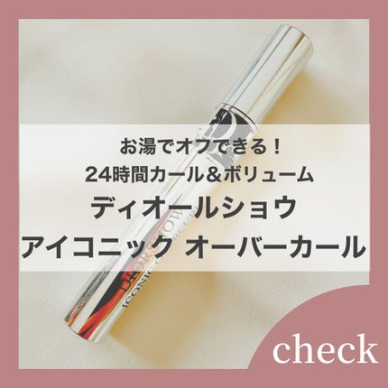 【旧】マスカラ ディオールショウ アイコニック オーバーカール/Dior/マスカラを使ったクチコミ(1枚目)