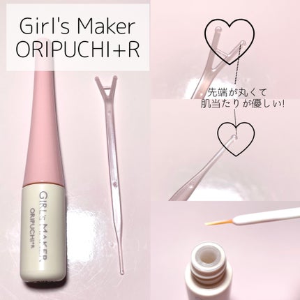 ORIPUCHI+R/Girl's Maker/二重まぶた用アイテムを使ったクチコミ(2枚目)