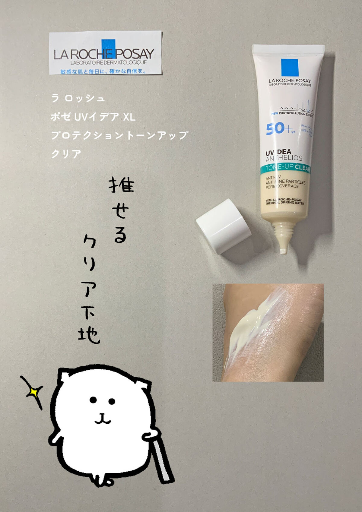 UVイデア XL プロテクショントーンアップ クリア/ラ ロッシュ ポゼ/化粧下地を使ったクチコミ（1枚目）