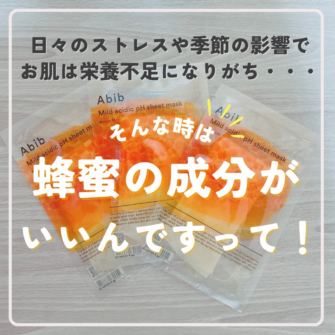 弱酸性pHシートマスク ハニーフィット/Abib /シートマスク・パックを使ったクチコミ（2枚目）