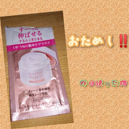 くせ・うねり集中ケアマスク/エッセンシャル flat/ヘアマスク・ヘアパックを使ったクチコミ(1枚目)