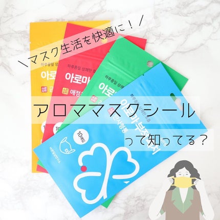 アロママスクシール/very good life lab/マスクを使ったクチコミ(1枚目)