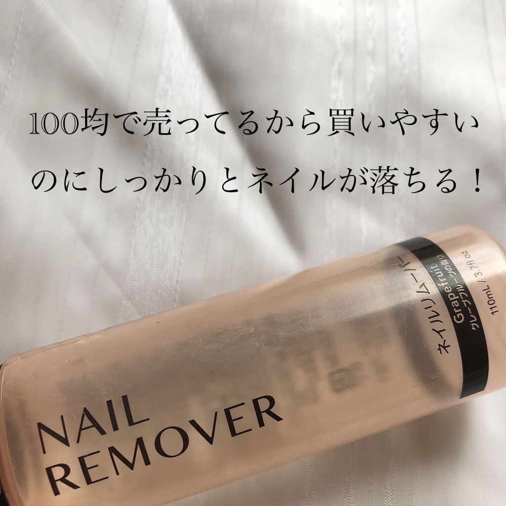ネイルリムーバー グレープフルーツの香り/DAISO/除光液を使ったクチコミ（3枚目）