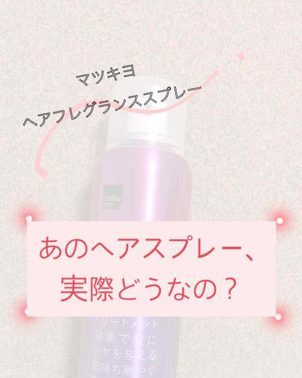 ヘアフレグランス/matsukiyo/ヘアミストを使ったクチコミ（1枚目）