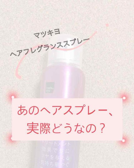 ヘアフレグランス/matsukiyo/ヘアミストを使ったクチコミ(1枚目)