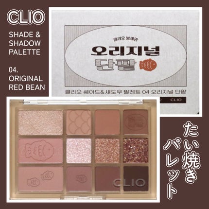 シェード アンド シャドウ パレット 04 オリジナルあずき(ORIGINAL RED BEAN )/CLIO/アイシャドウパレットを使ったクチコミ(1枚目)