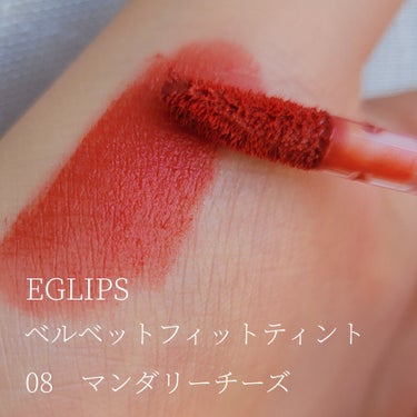 イーグリップス ベルベットフィットティント/EGLIPS/口紅を使ったクチコミ（2枚目）