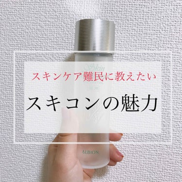 

こんにちわ🥳


今日ご紹介するのは
アルビオン　スキンコンディショナーです！
３本目使いきりました🙃✨


結果として、

・赤み一掃
・ニキビができにくくなる
・キメが整う
・美白
・毛穴引き締