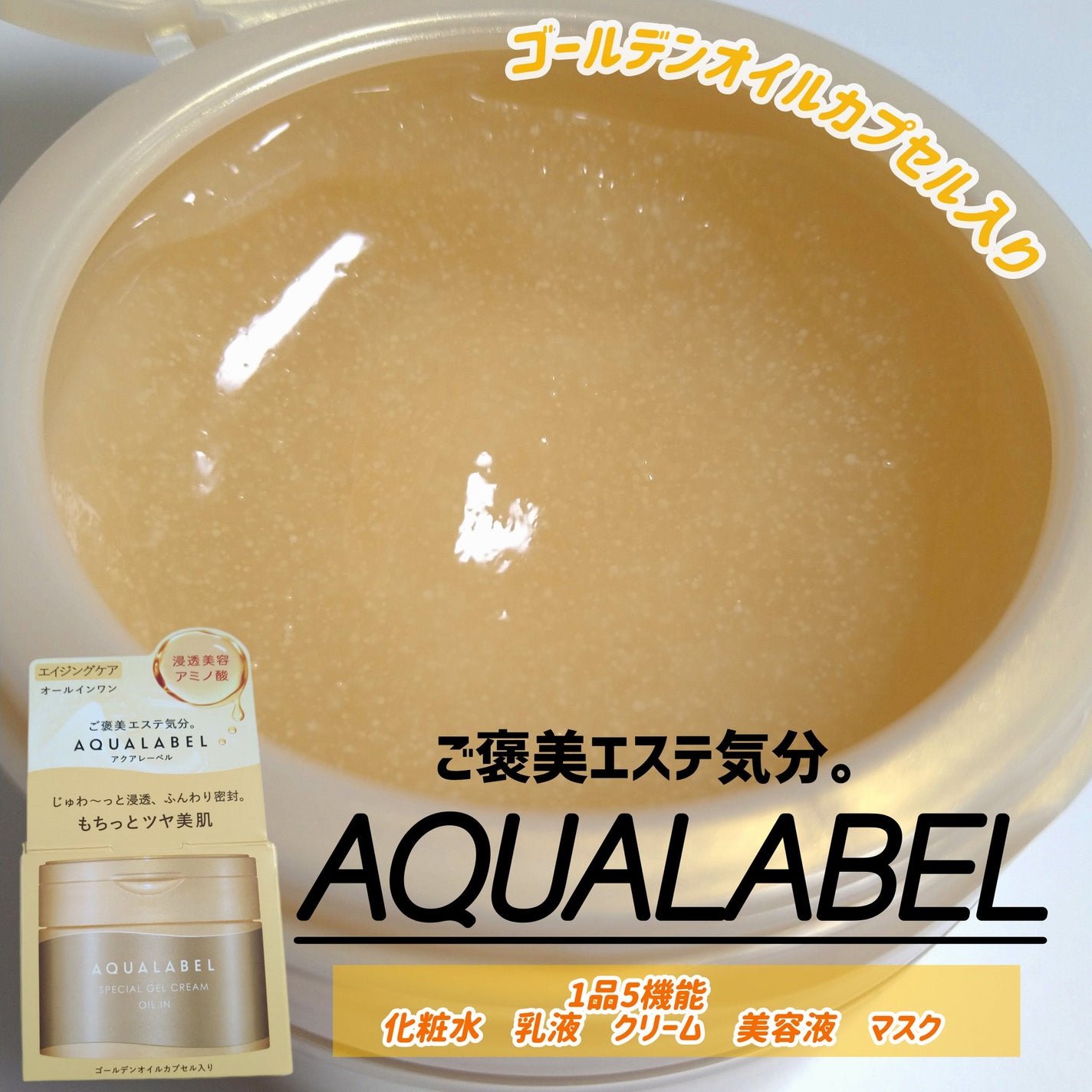 スペシャルジェルクリーム EX (オイルイン)/アクアレーベル/オールインワン化粧品を使ったクチコミ(1枚目)