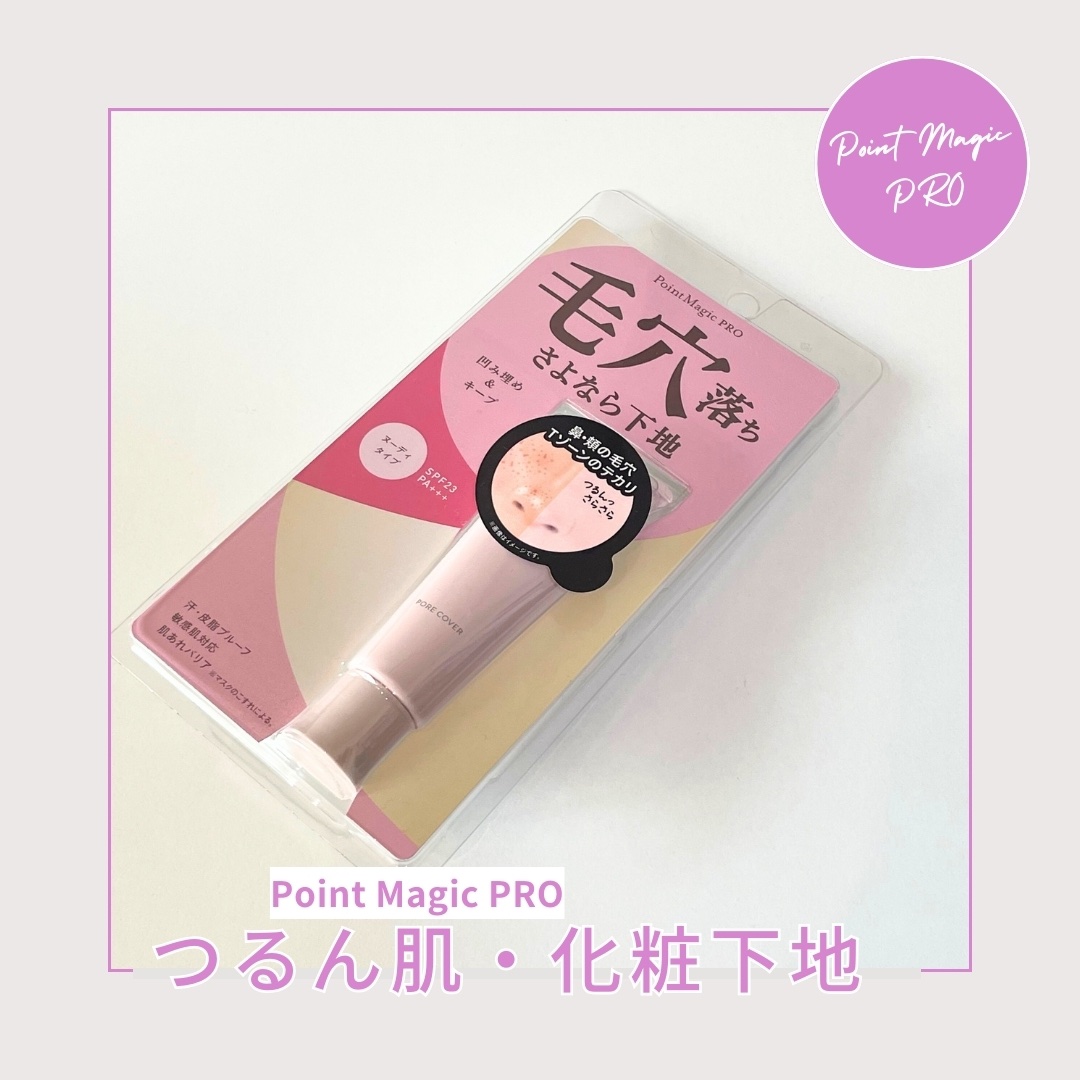 ポアカバー C/ポイントマジックPRO/化粧下地を使ったクチコミ（1枚目）