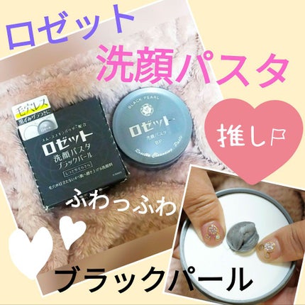 ロゼット洗顔パスタ ブラックパール/ロゼット/洗顔フォームを使ったクチコミ(1枚目)