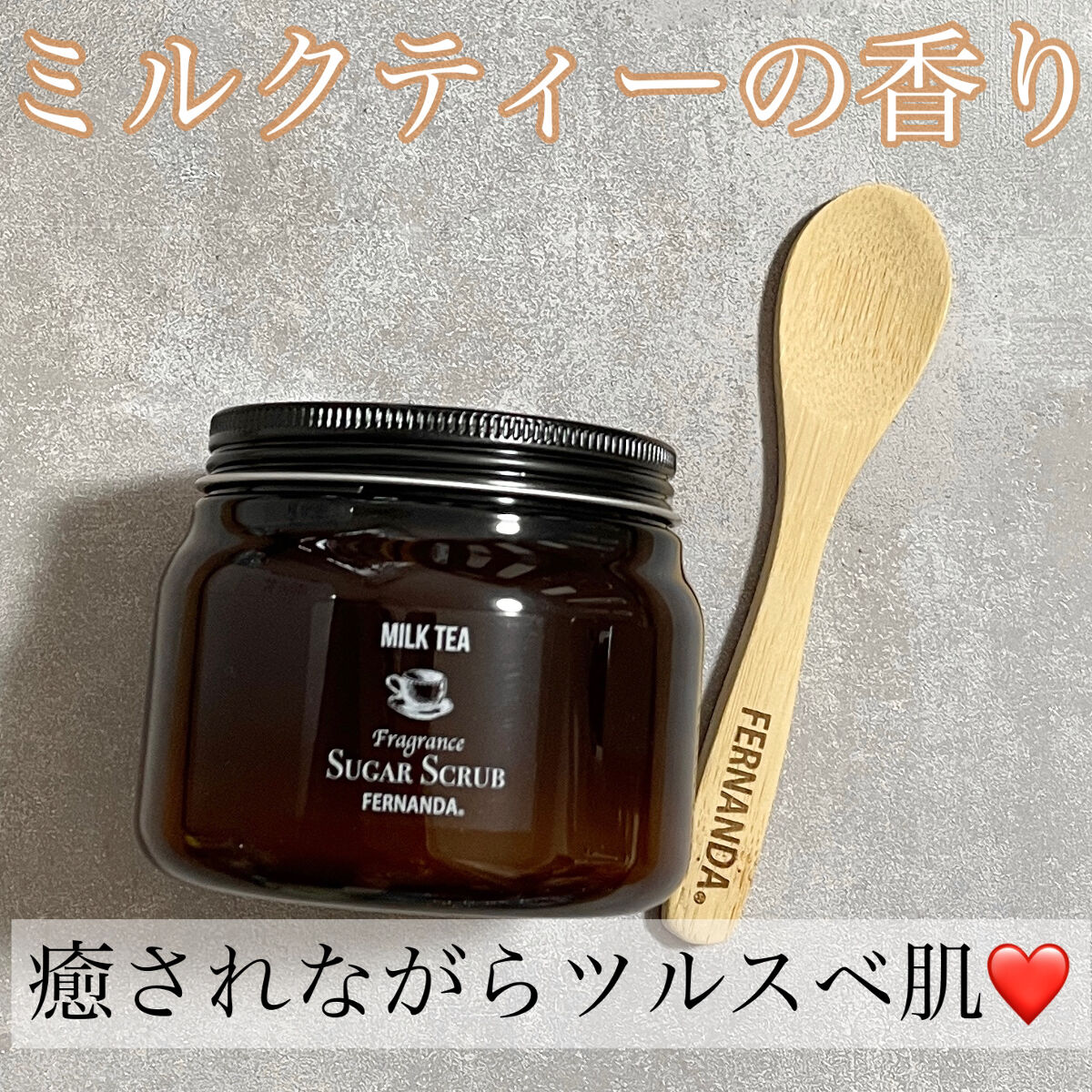 フレグランスシュガースクラブグランデ(ミルクティー)/フェルナンダ/ボディスクラブを使ったクチコミ（1枚目）