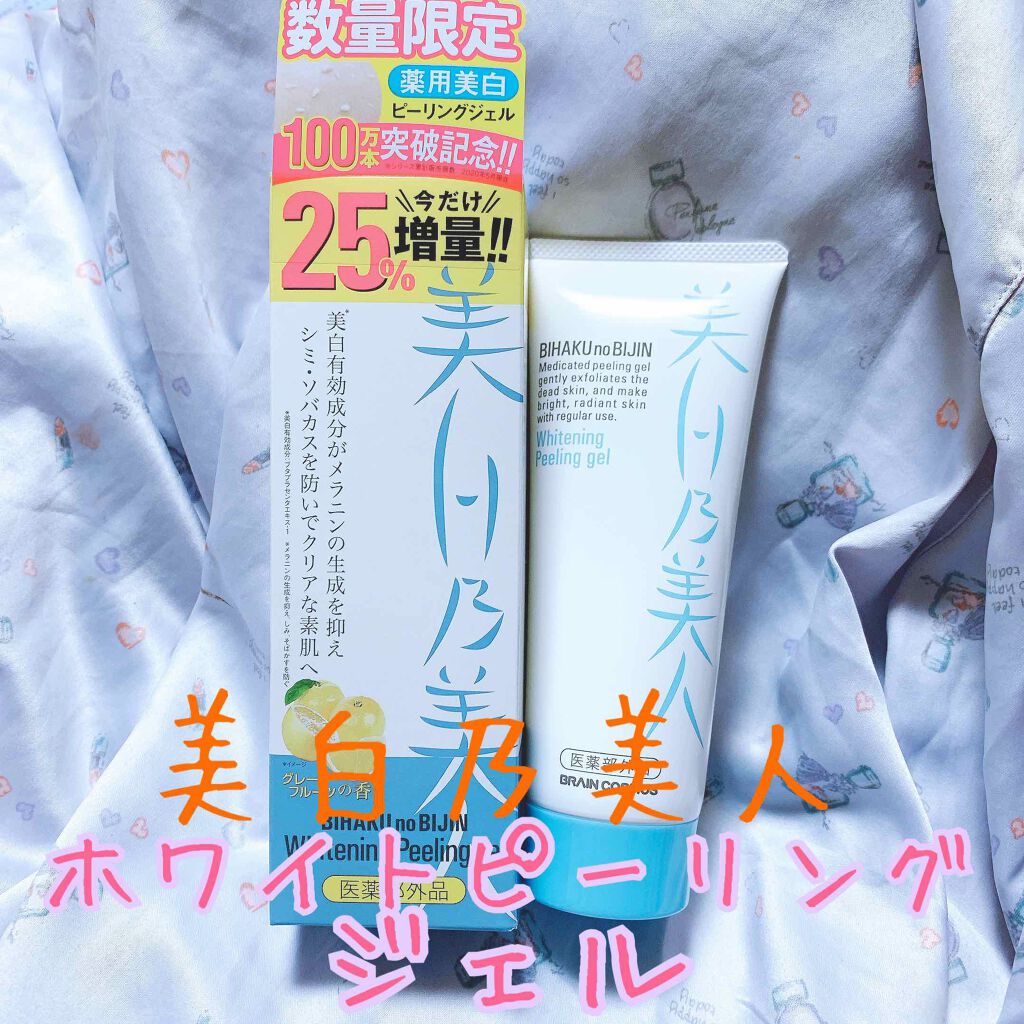 美白乃美人 ホワイトニングピーリングジェル/ブレーンコスモス/ピーリングを使ったクチコミ(1枚目)