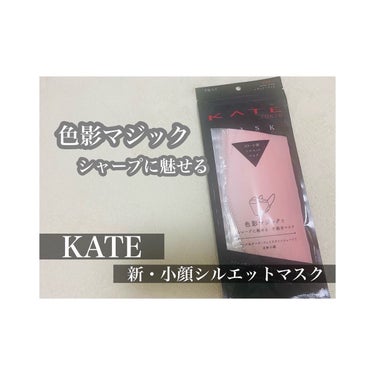 🌸小顔に魅せるマスク🌸

▷KATE  新・小顔シルエットマスク

KATEからでた新しいマスクをお試しさせていただきました。不織布のマスクです。小顔に魅せるだけでなく、立体型なのでリップ等もつきにくい