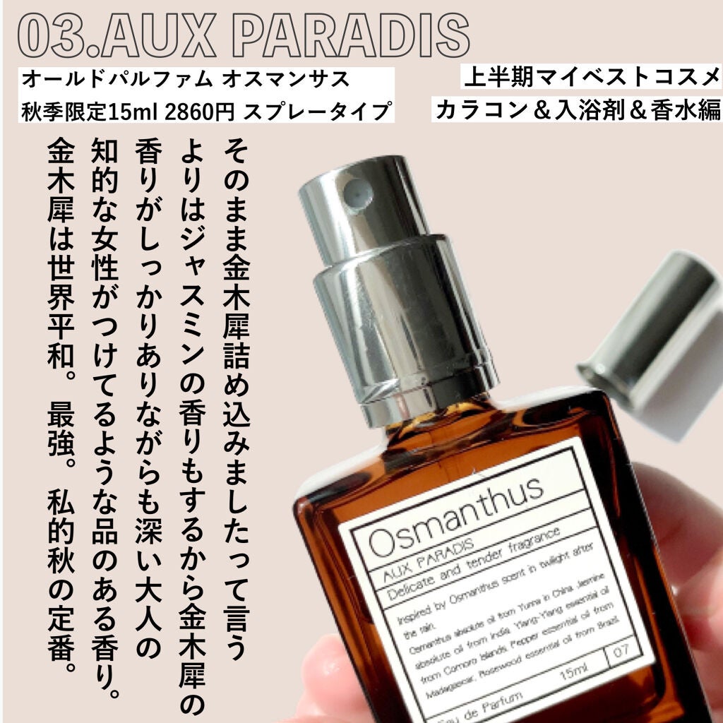 オードパルファム #07 Osmanthus 〔オスマンサス〕/AUX PARADIS/香水(レディース)を使ったクチコミ(4枚目)