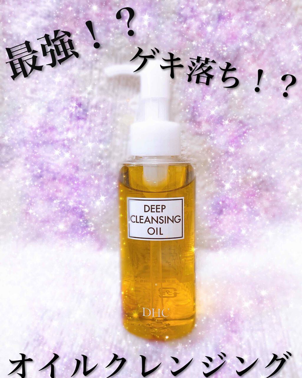 DHC 薬用ディープクレンジングオイル/DHC/オイルクレンジングを使ったクチコミ(1枚目)