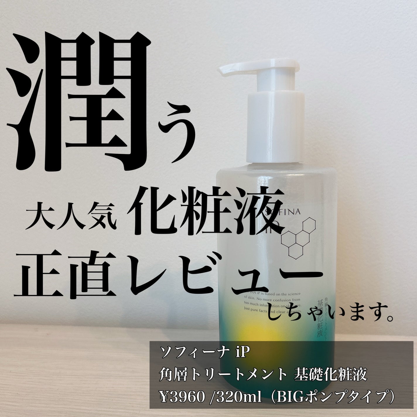 ソフィーナ iP 角層トリートメント 基礎化粧液/SOFINA iP/化粧水を使ったクチコミ(1枚目)