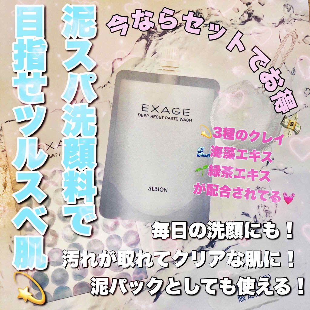 エクサージュ ディープリセット ペーストウォッシュ/ALBION/洗顔フォームを使ったクチコミ(1枚目)
