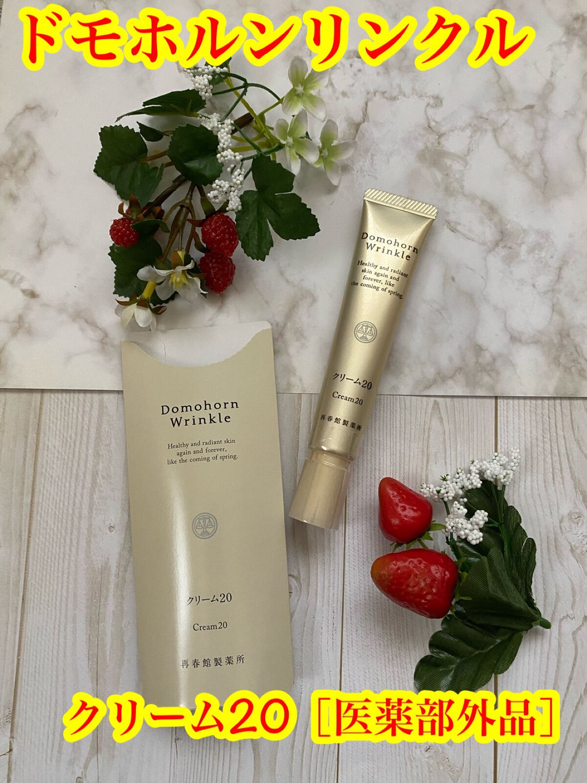 クリーム20/ドモホルンリンクル/フェイスクリームを使ったクチコミ(1枚目)